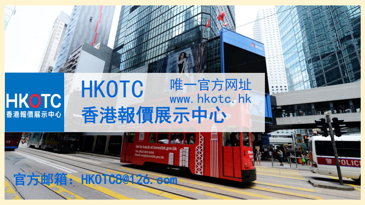 香港报价展示中心[原名是香港股权交易中心](HKOTC)